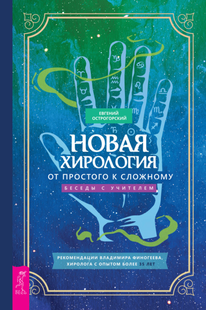 Новая хирология: от простого к сложному. Беседы с учителем