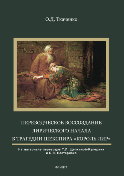 Переводческое воссоздание лирического начала в трагедии Шекспира «Король Лир»