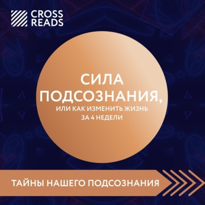 CrossReads: Тайны нашего подсознания