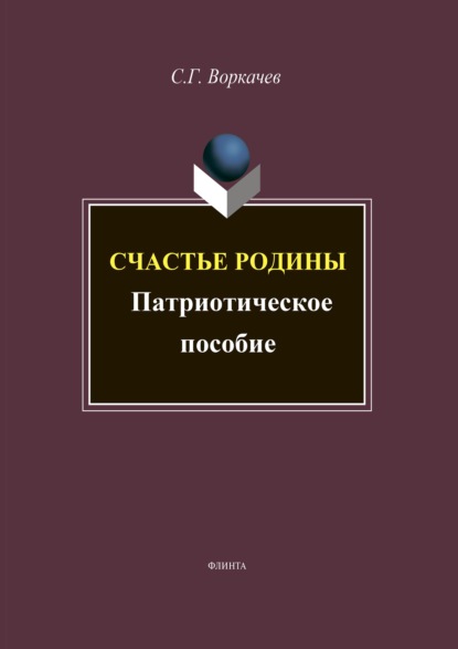 Счастье Родины: патриотический дискурс (лингвокультурные аспекты)