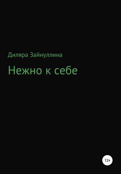 Нежно к себе