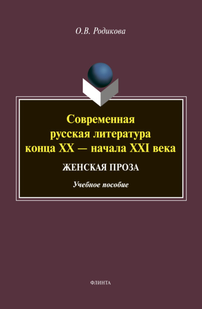 Современная русская литература конца XX – начала XXI века. Женская проза