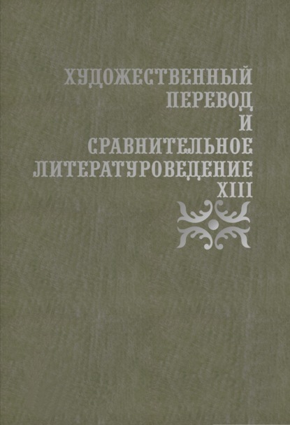 Художественный перевод и сравнительное литературоведение. XIII