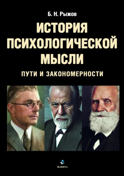 История психологической мысли. Пути и закономерности