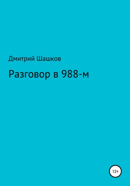 Разговор в 988-м