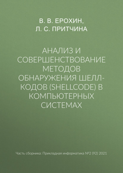 Анализ и совершенствование методов обнаружения шелл-кодов (shellcode) в компьютерных системах