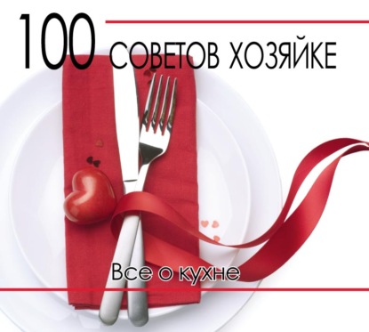 100 советов хозяйке. Все о кухне