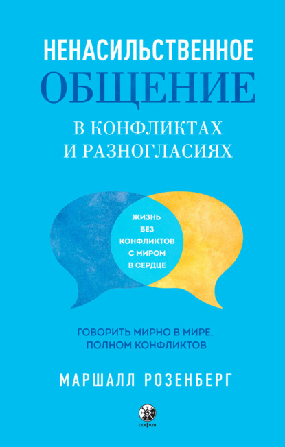 Ненасильственное общение в конфликтах и разногласиях: Говорить мирно в мире, полном конфликтов