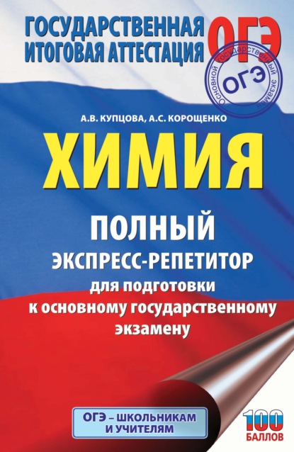 ОГЭ. Химия. Полный экспресс-репетитор для подготовки к ОГЭ