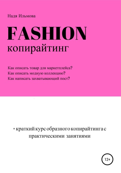 Fashion-копирайтинг+краткий курс образного копирайтинга с практическими занятиями