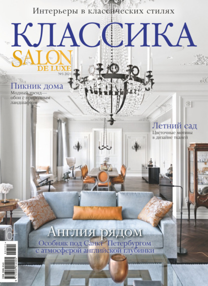 SALON de LUXE №3/2021