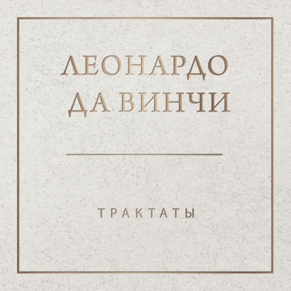 Трактаты