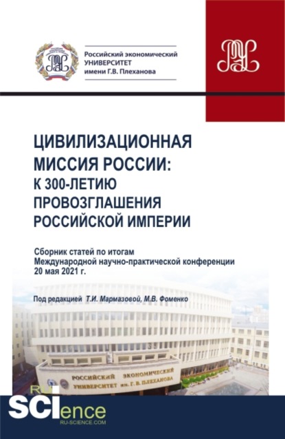 Цивилизационная миссия России: к 300-летию провозглашения Российской империи. Сборник статей Международной научно-практической конференции. (Бакалавриат, Магистратура). Сборник статей.