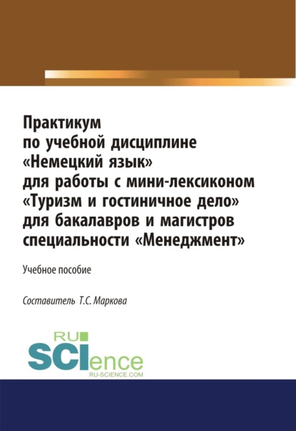 Практикум по учебной дисциплине Немецкий язык для работы с минилексиконом Туризм и гостиничное дело . (Аспирантура). (Бакалавриат). (Магистратура). Учебное пособие