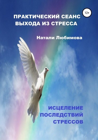 Практический сеанс выхода из стресса. Психологические техники помощи при стрессе себе и близким