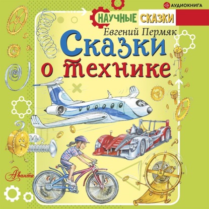 Научные сказки