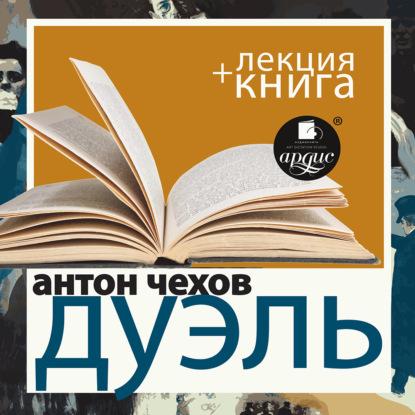 Антон Чехов. Дуэль в исполнении Дмитрия Быкова + Лекция Быкова Д.