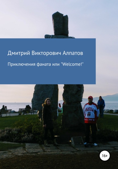 Приключения Фаната, или «Welcome!»