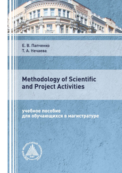 Methodology of Scientific and Project Activities