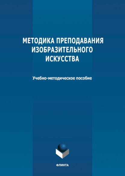 Методика преподавания изобразительного искусства