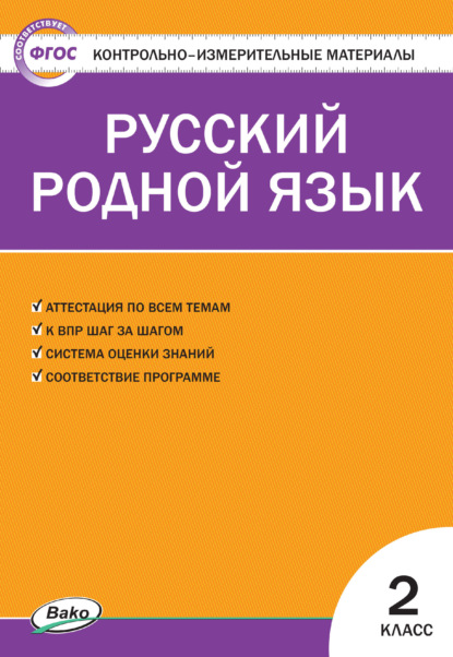 Контрольно-измерительные материалы. Русский родной язык. 2 класс