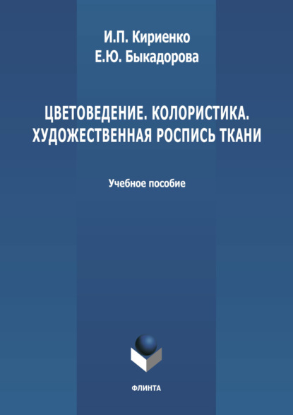 Цветоведение. Колористика. Художественная роспись ткани