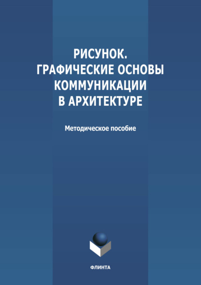 Рисунок. Графические основы коммуникации в архитектуре