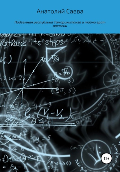 Подземная республика Тамарикитанга и тайна врат времени