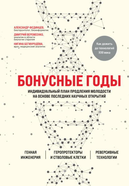 Долго и счастливо. Научные исследования о продлении жизни и сохранении молодости