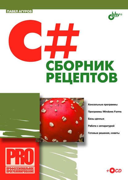 C#. Сборник рецептов