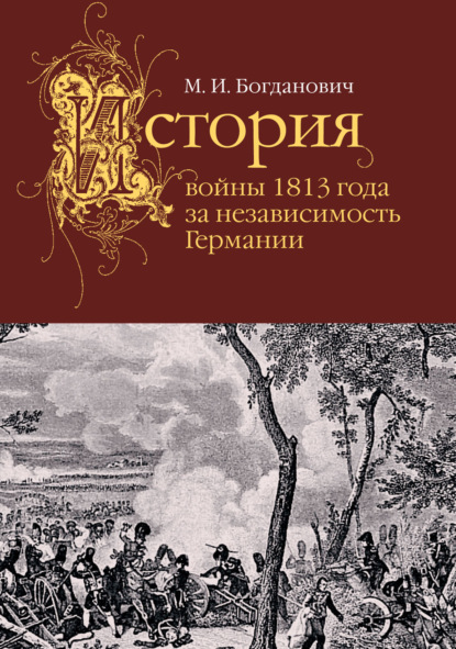 История войны 1813 года за независимость Германии