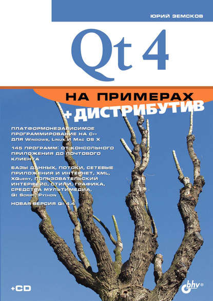 Qt4 на примерах