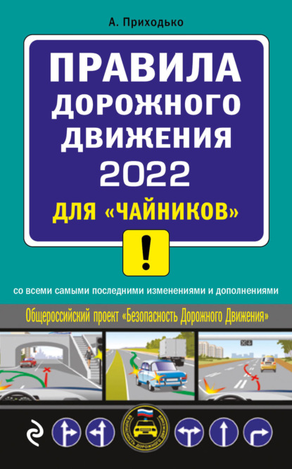 Правила дорожного движения 2022 для «чайников» со всеми самыми последними изменениями и дополнениями