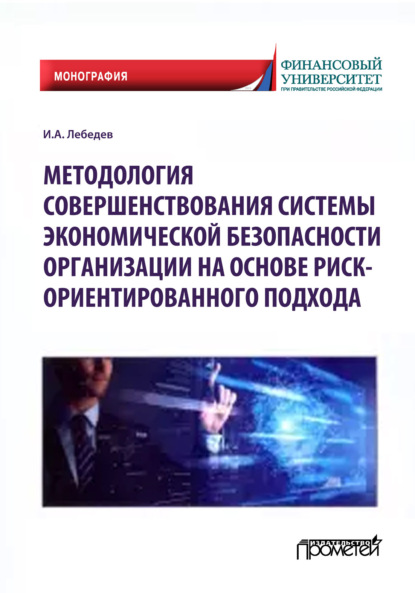 Методология совершенствования системы экономической безопасности организации на основе риск-ориентированного подхода