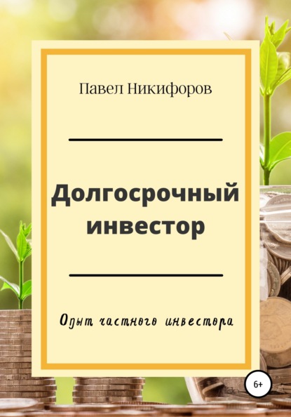 Долгосрочный инвестор