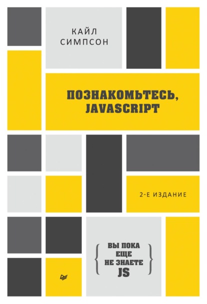 {Вы пока еще не знаете JS} Познакомьтесь, JavaScript (pdf+epub)