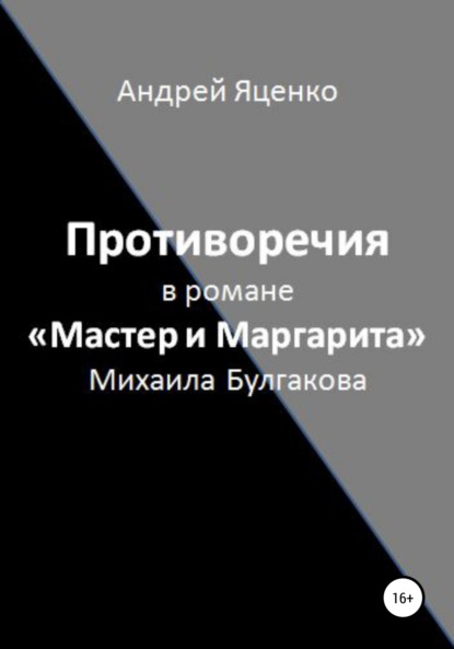 Противоречия в романе «Мастер и Маргарита» Михаила Булгакова