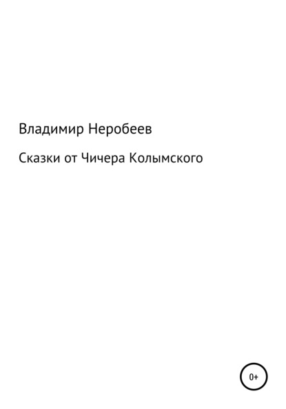 Сказки от Чичера Колымского