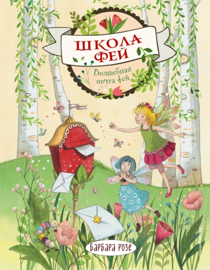 Школа фей. Книжки для чтения с цветными картинками