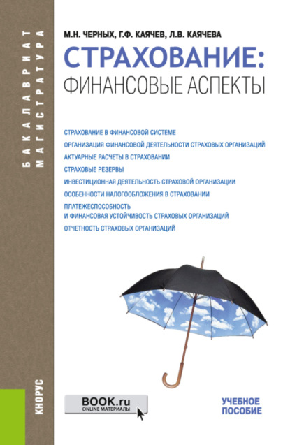 Страхование: финансовые аспекты. (Бакалавриат, Магистратура). Учебное пособие.