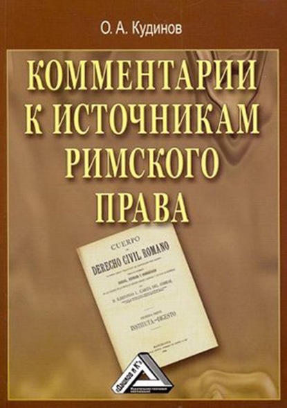 Комментарии к источникам римского права