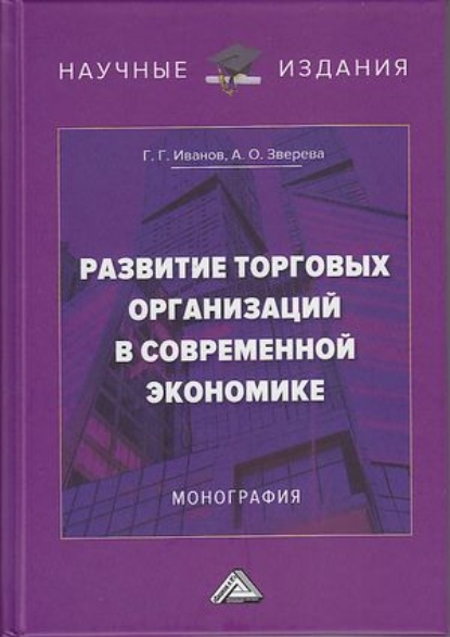 Развитие торговых организаций в современной экономике