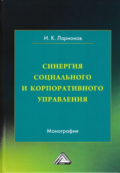 Синергия социального и корпоративного управления