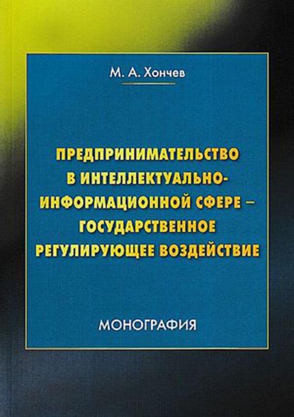 Предпринимательство в интеллектуально-информационной сфере – государственное регулирующее воздействие