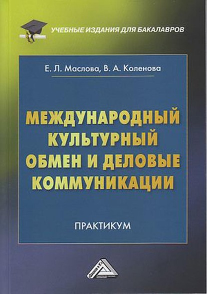 Международный культурный обмен и деловые коммуникации