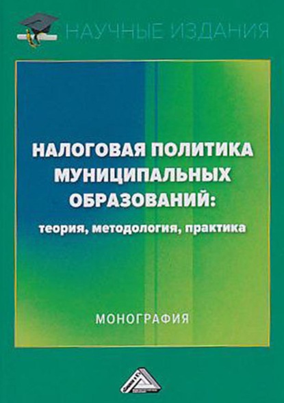 Налоговая политика муниципальных образований: теория, методология, практика