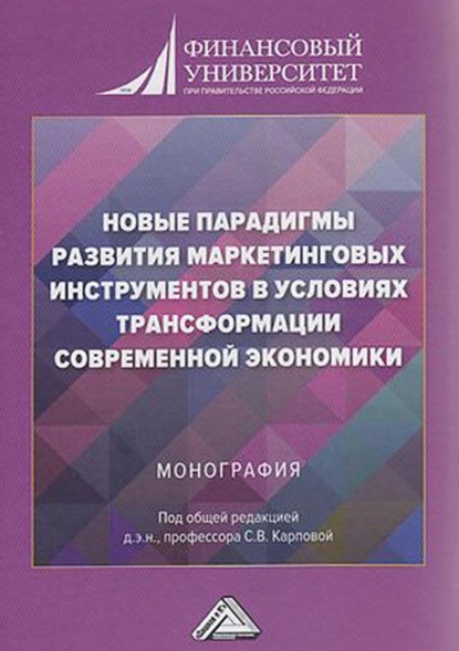 Новые парадигмы развития маркетинговых инструментов в условиях трансформации современной экономики