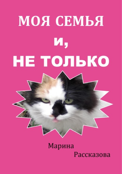 Моя семья и не только