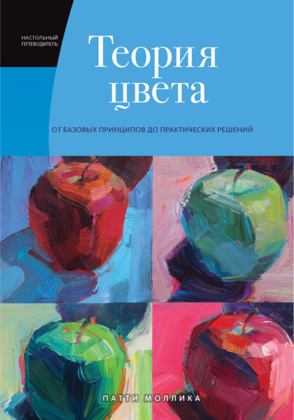 Теория цвета. Настольный путеводитель: от базовых принципов до практических решений