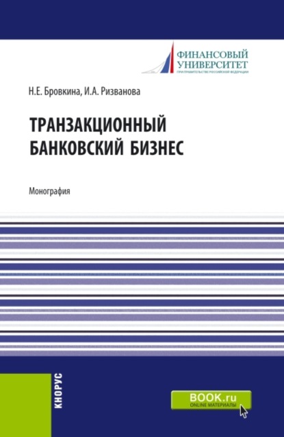 Транзакционный банковский бизнес. (Аспирантура, Бакалавриат, Магистратура). Монография.